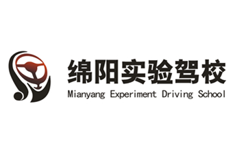 绵阳市汽车实验驾驶技术学校股份有限公司