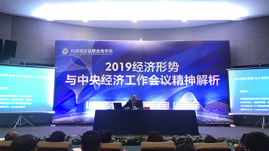 人力资源中心组织参加2019年中央经济工作会议精神及宏观经济形势解析培训