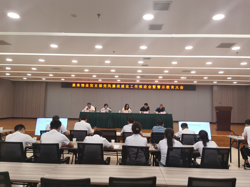 党风廉政建设工作推进会