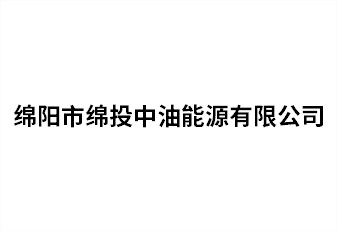 绵阳市william威廉英国官网中油能源有限公司