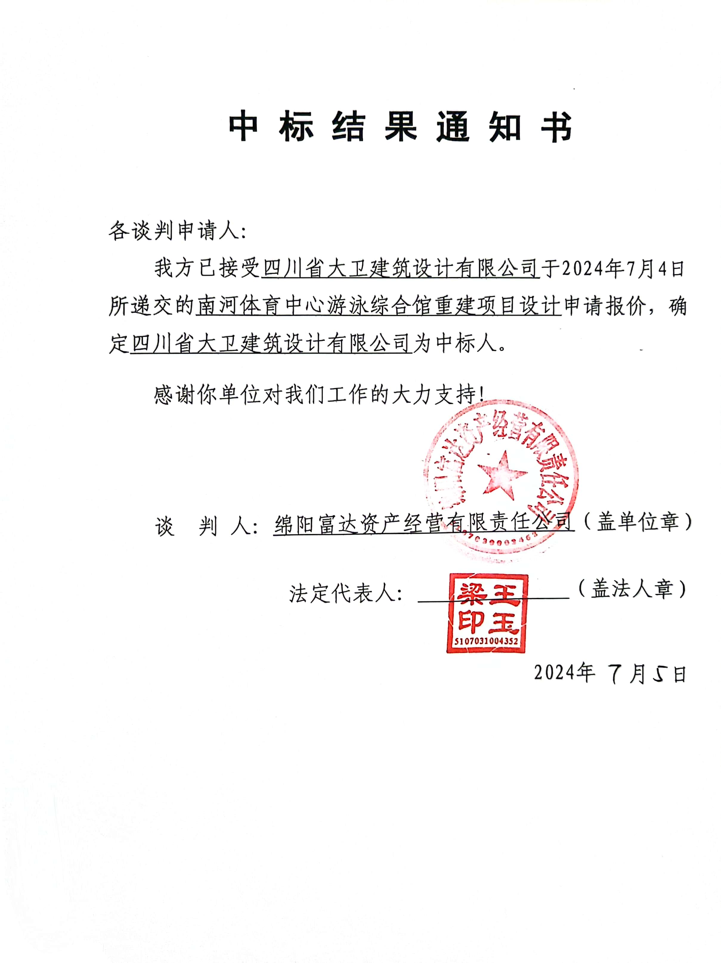 设计中标结果通知书