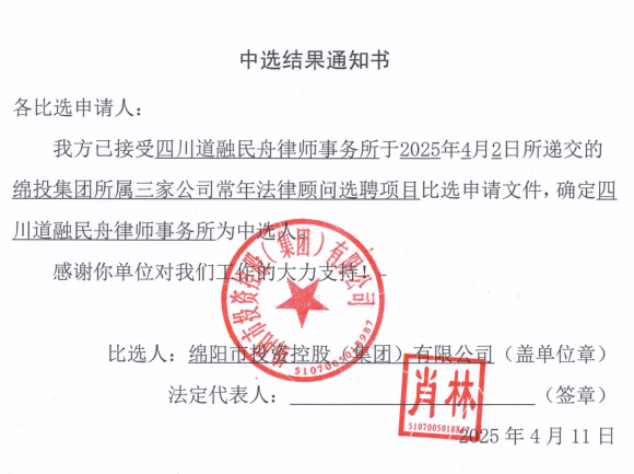 中选结果通知书（william威廉英国官网集团所属三家公司常年法律顾问）.png