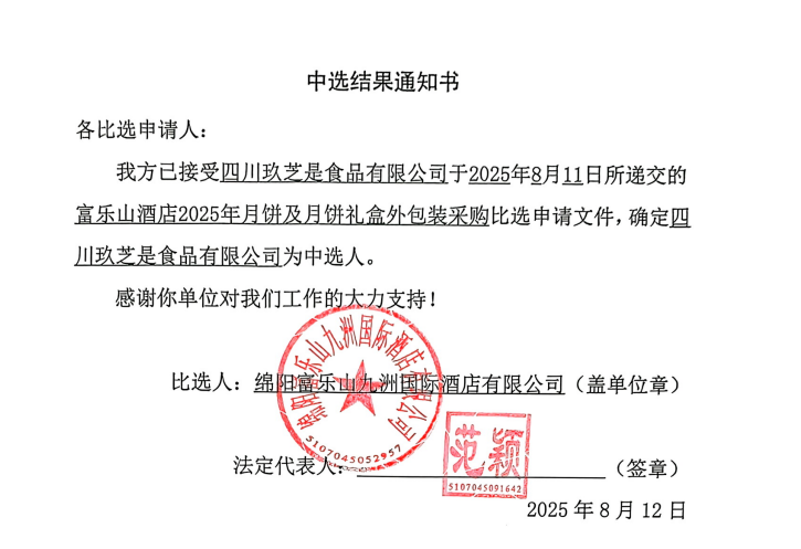 中选结果通知书(富乐山2025年月饼).png