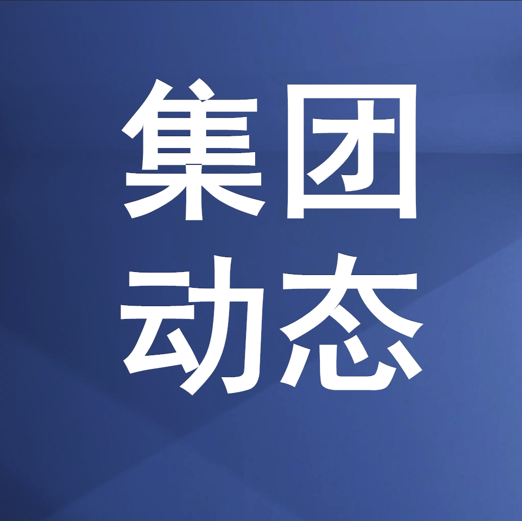 william威廉英国官网集团召开党委（扩大）会议 传达学习全省动员部署会议及全市“新春第一会”精神 奋力推进“十五五”良好开局