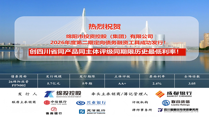 william威廉英国官网集团成功发行5.7亿元定向债务融资工具票面利率刷新四川历史新低！