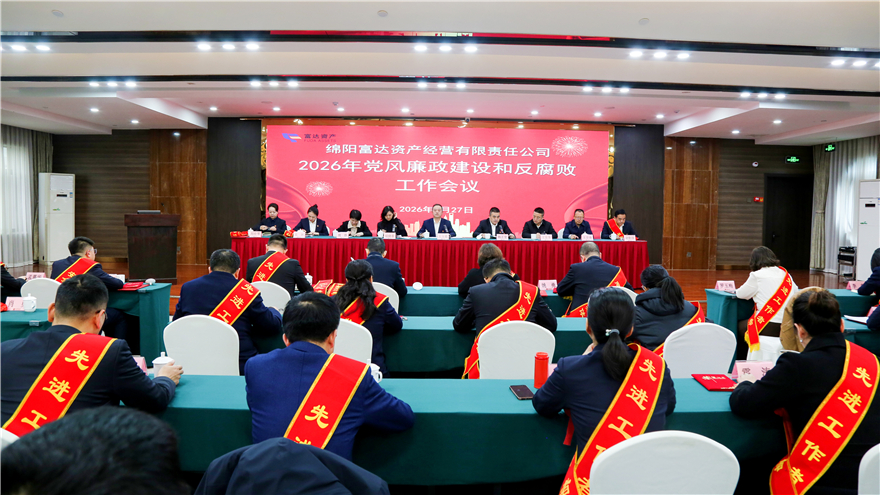 富达公司召开2026年党风廉政建设和反腐败工作会议