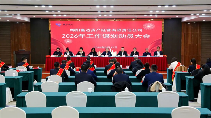【唯实争先 开局冲刺】深化改革促转型 砥砺奋进谋新篇——富达公司召开2026年工作谋划动员大会